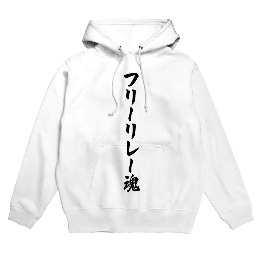 着る文字屋のフリーリレー魂 Hoodie