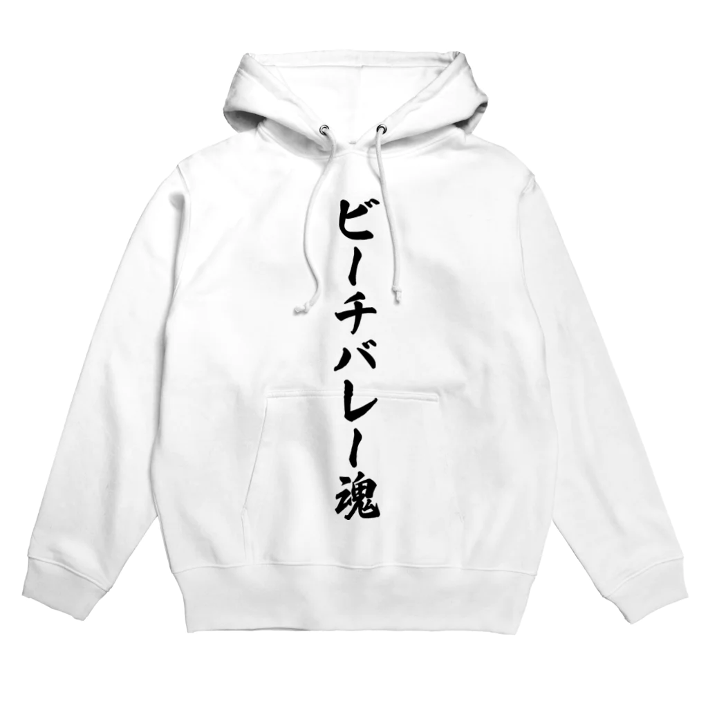 着る文字屋のビーチバレー魂 Hoodie