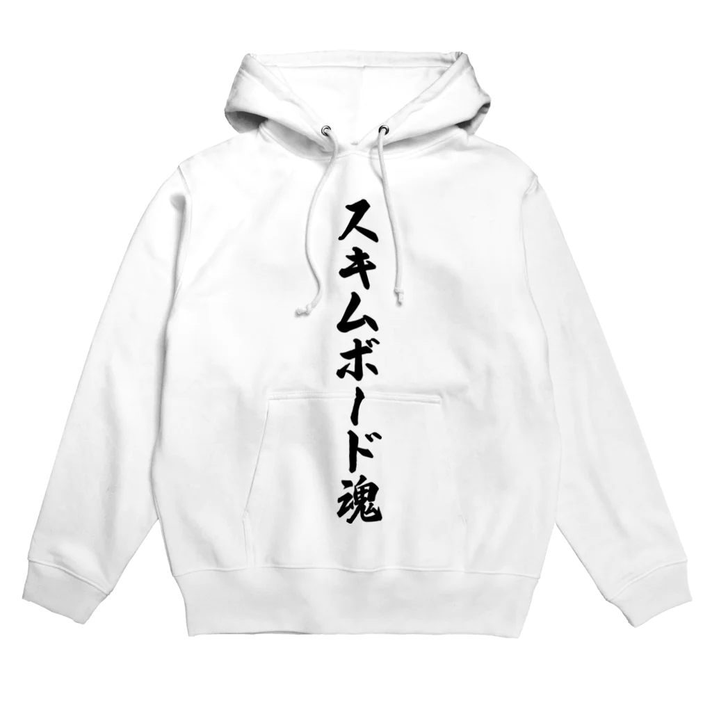 着る文字屋のスキムボード魂 Hoodie