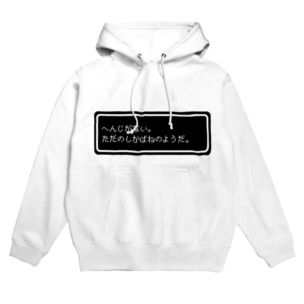 NEW.Retoroの『へんじがない。ただのしかばねのようだ。』白ロゴ Hoodie