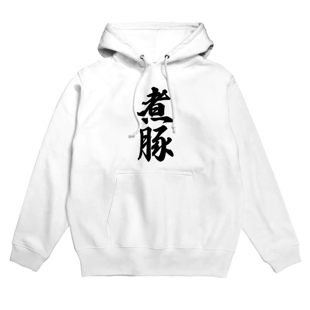 着る文字屋の煮豚 Hoodie