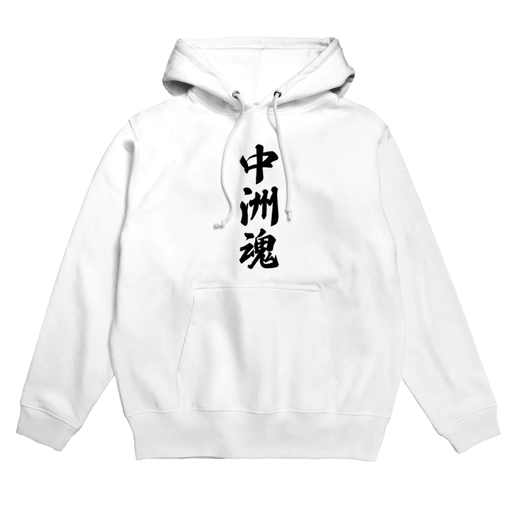 着る文字屋の中洲魂 （地元魂） Hoodie