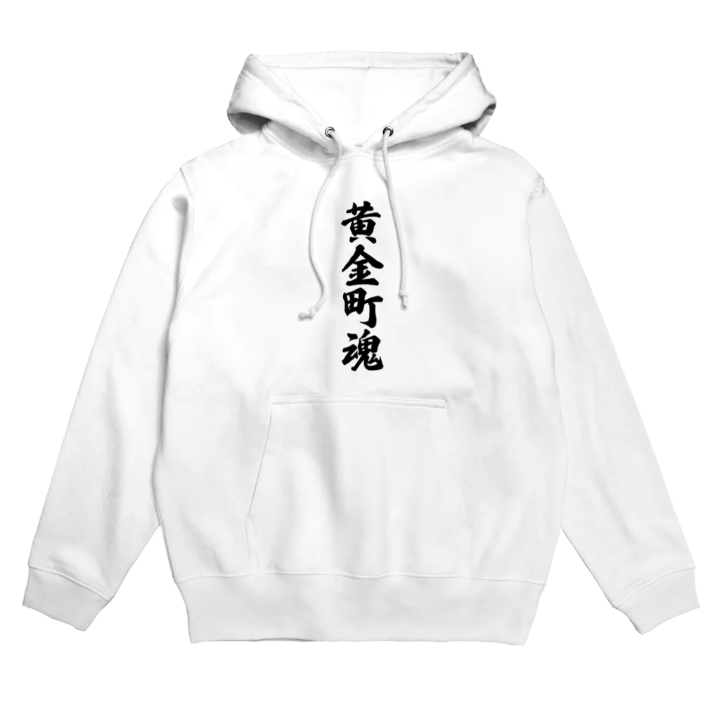 着る文字屋の黄金町魂 （地元魂） Hoodie