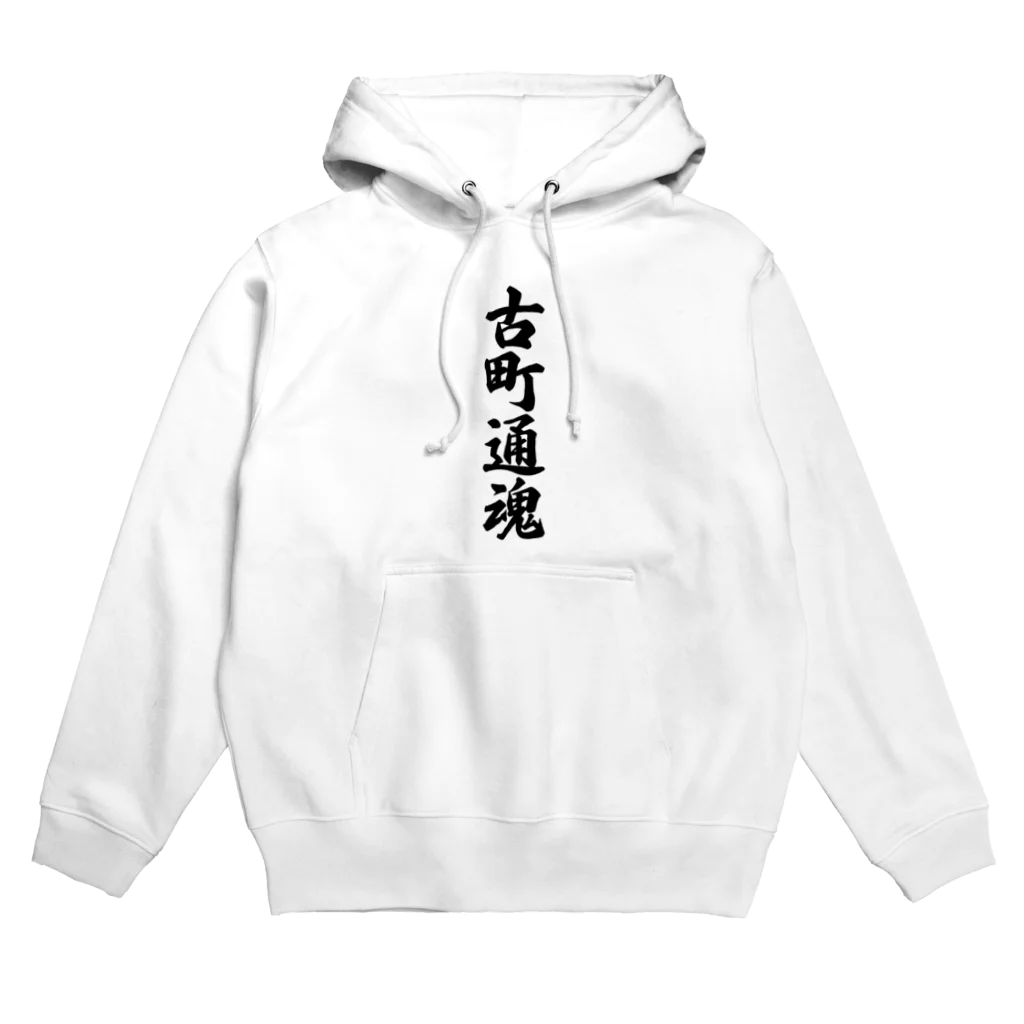 着る文字屋の古町通魂 （地元魂） Hoodie