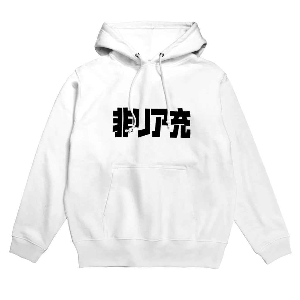 おもしろいTシャツ屋さんの非リア充 Hoodie