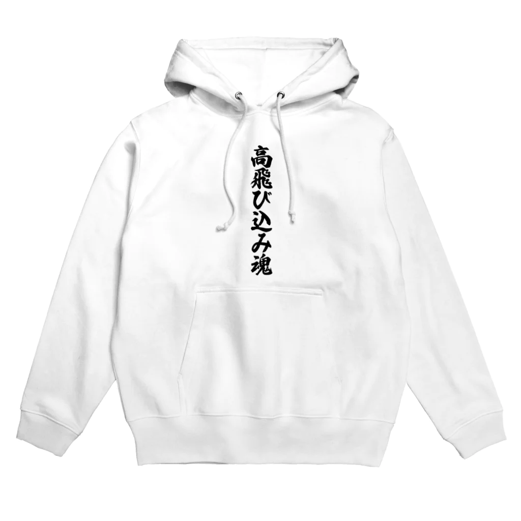 着る文字屋の高飛び込み魂 Hoodie