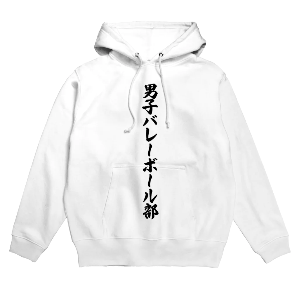 着る文字屋の男子バレーボール部 Hoodie