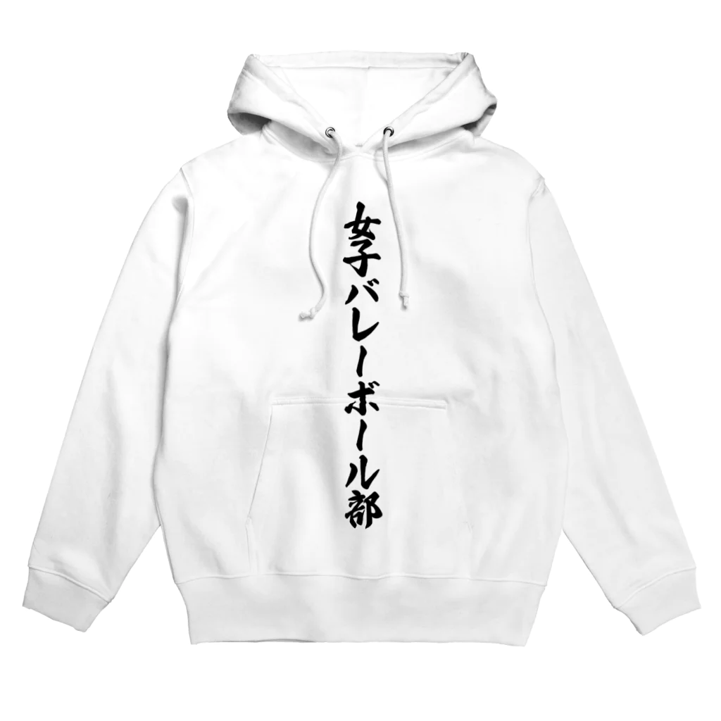 着る文字屋の女子バレーボール部 Hoodie