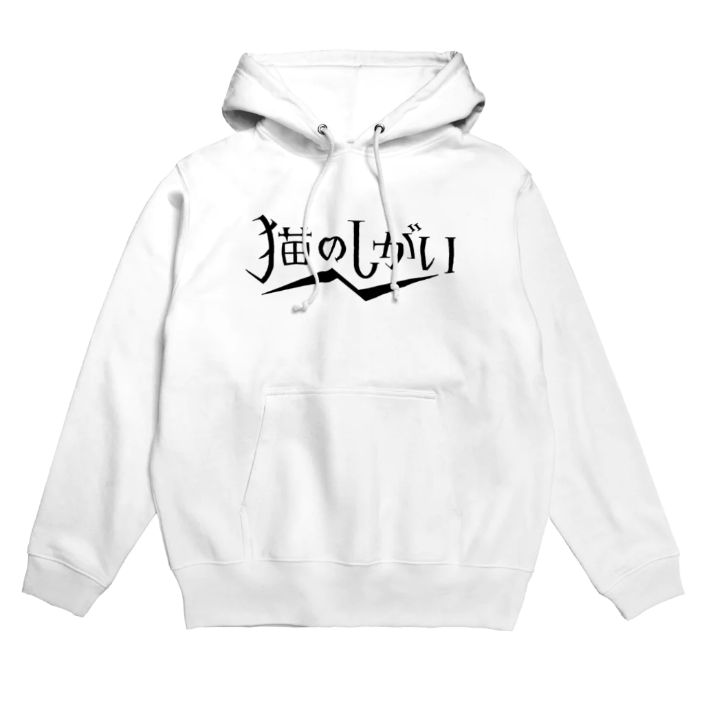 猫のしがいショップの猫のしがいロゴ（黒） Hoodie