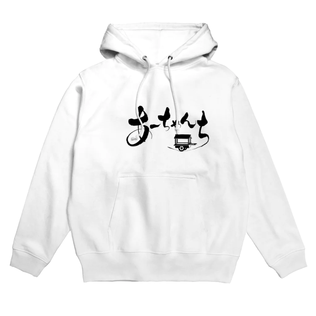 あーちゃんちのあーちゃんち Hoodie