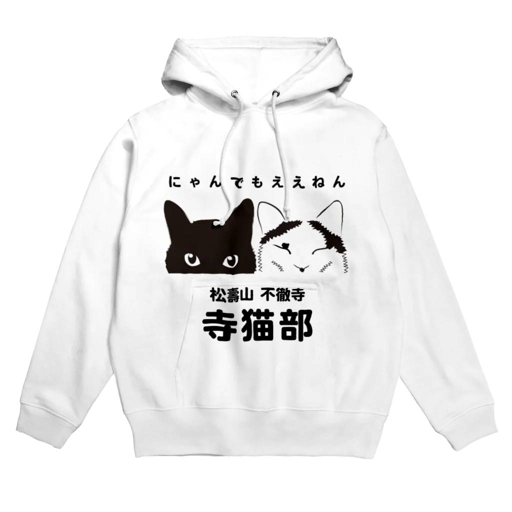 不徹寺　寺猫部の寺猫部　織白バージョン Hoodie