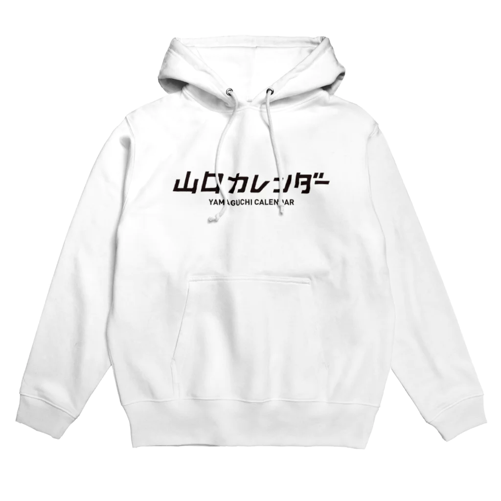 勝手に山口盛り上げ隊の山口カレンダー Hoodie