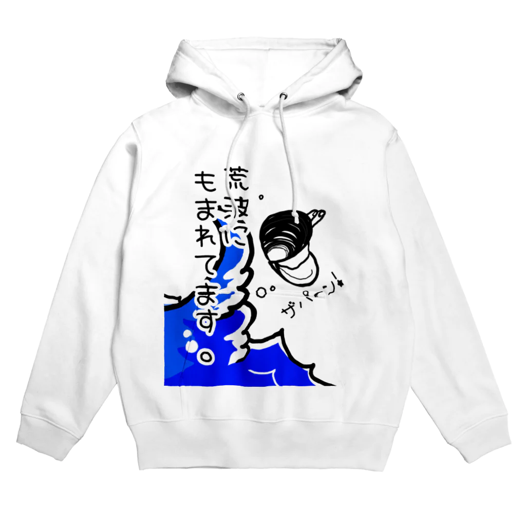 Simizimi_sizimiのしみじみしじみの荒波にもまれてます。 Hoodie