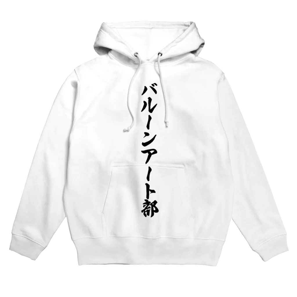 着る文字屋のバルーンアート部 Hoodie