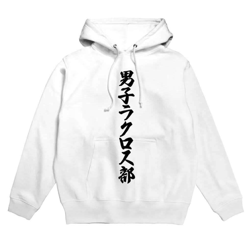 着る文字屋の男子ラクロス部 Hoodie