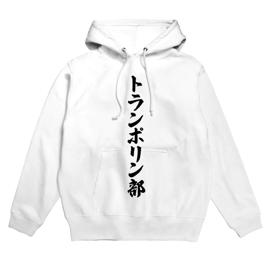 着る文字屋のトランポリン部 Hoodie