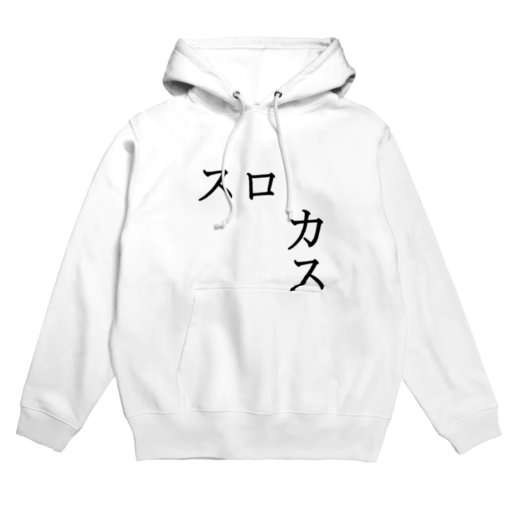 Indoor-yaのスロカス Hoodie