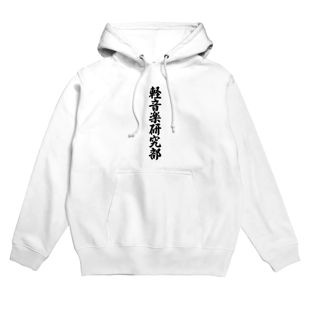 着る文字屋の軽音楽研究部 Hoodie