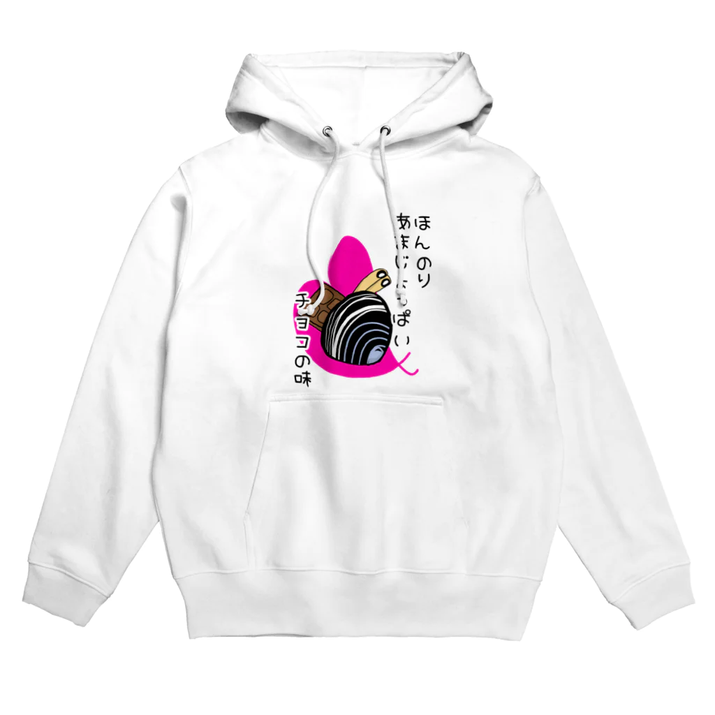 Simizimi_sizimiのしみじみしじみのほんのりあまじょっぱいチョコの味 Hoodie