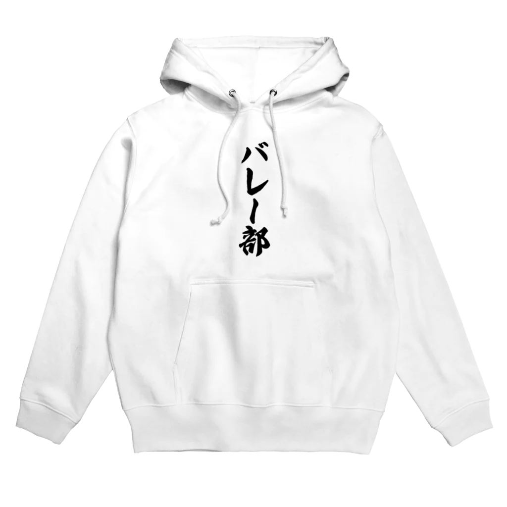 着る文字屋のバレー部 Hoodie