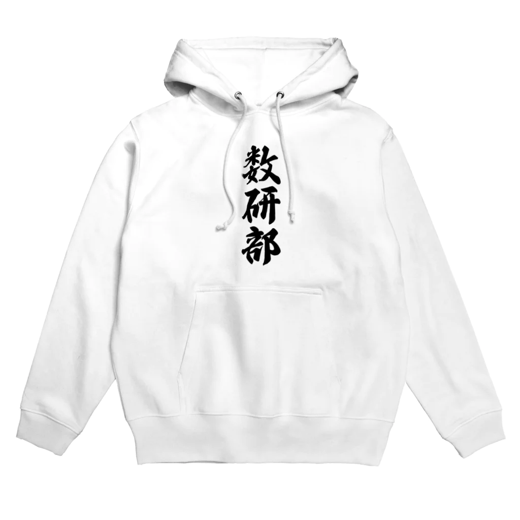 着る文字屋の数研部 Hoodie