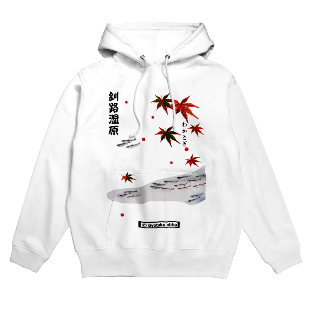 G-HERRINGのワカサギ！（釧路湿原）あらゆる生命たちへ感謝を捧げます。 Hoodie