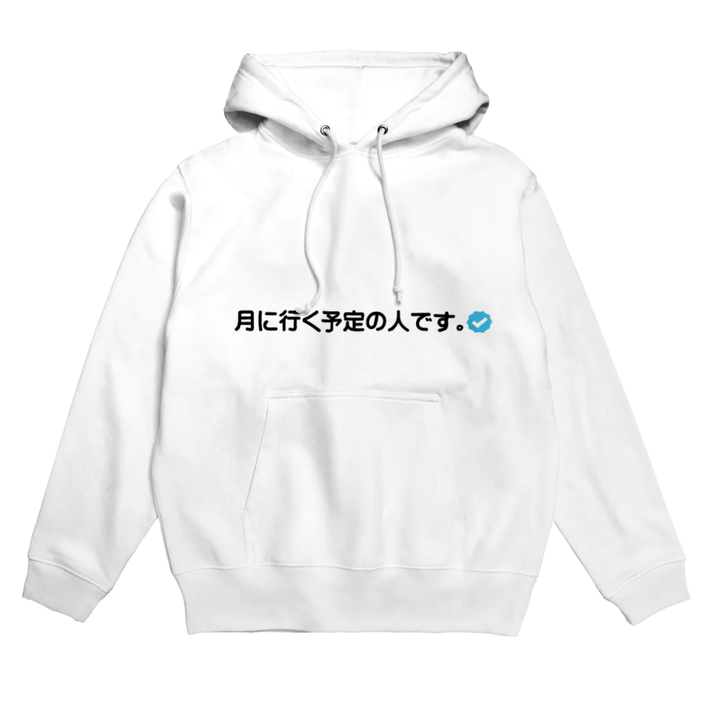 oceanの月に行く予定の人 Hoodie