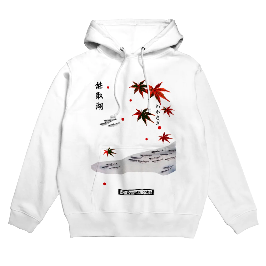 G-HERRINGのワカサギ！（能取湖）あらゆる生命たちへ感謝を捧げます。 Hoodie