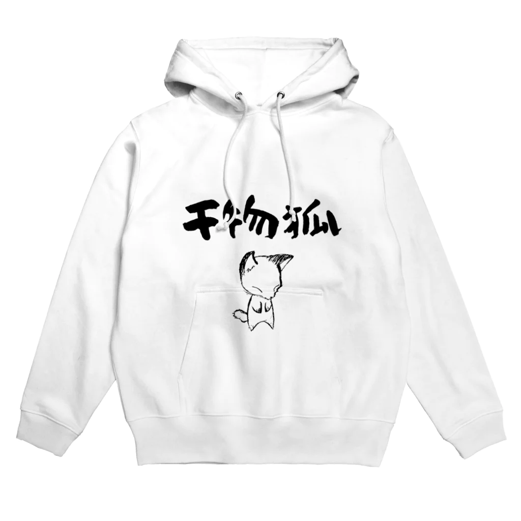 スタジオsosoの干物狐 Hoodie