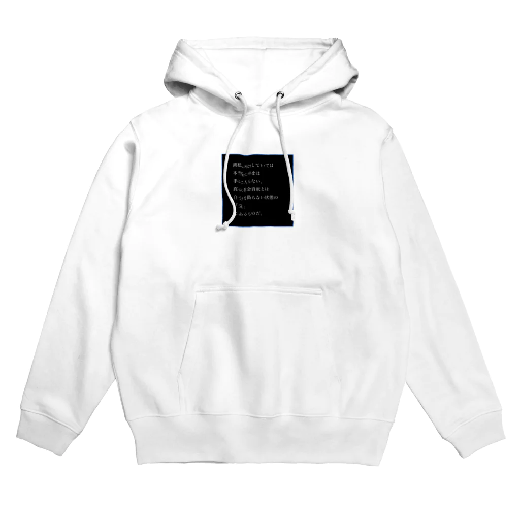 思いついた言葉集めましたの滅私奉公していては、本当の幸せは手に入らない。 Hoodie