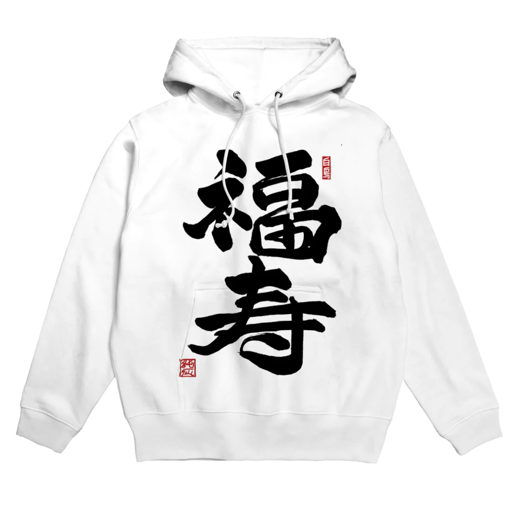 junsen　純仙　じゅんせんのJUNSEN（純仙）幸せ文字シリーズ　福寿　　幸福で長命であること Hoodie