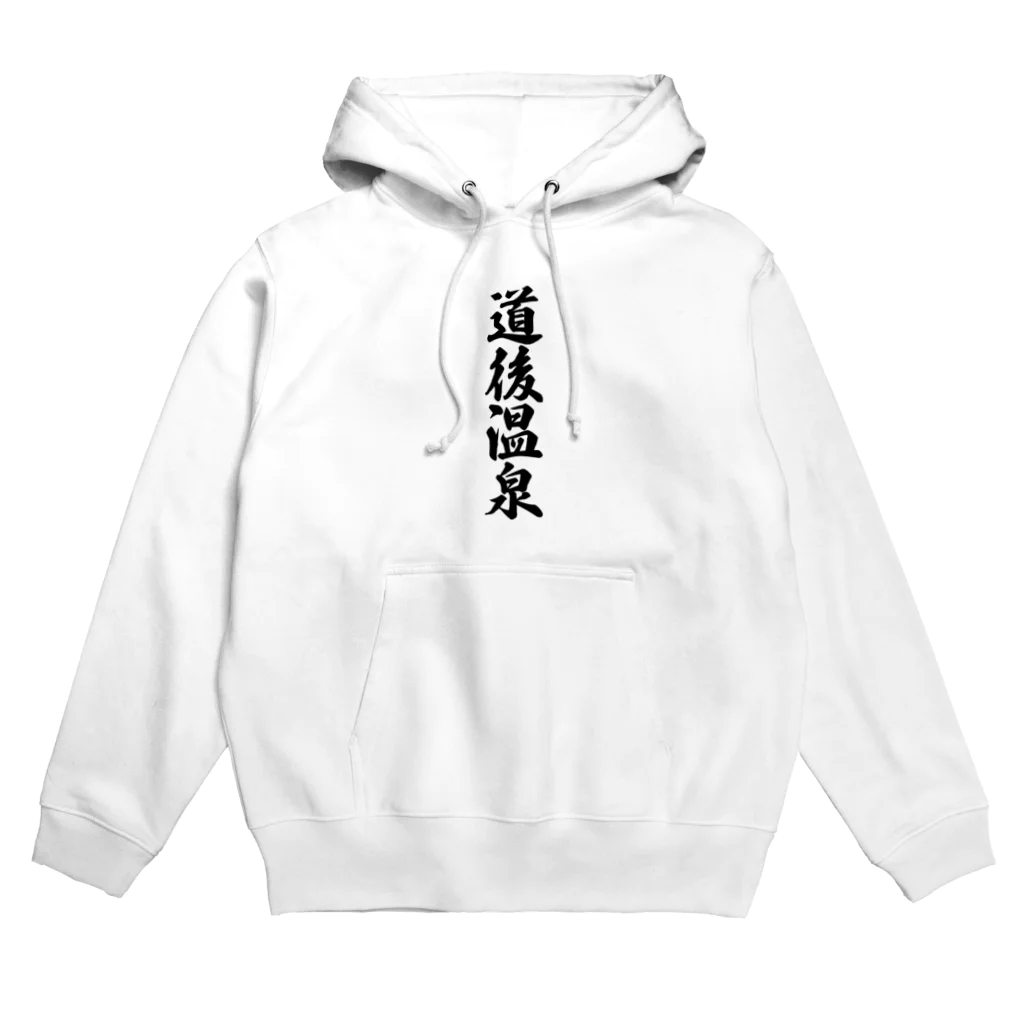 着る文字屋の道後温泉 Hoodie