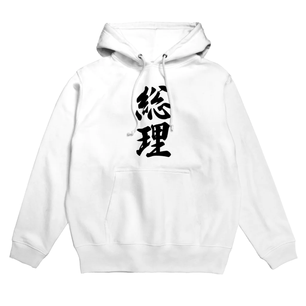 着る文字屋の総理 Hoodie