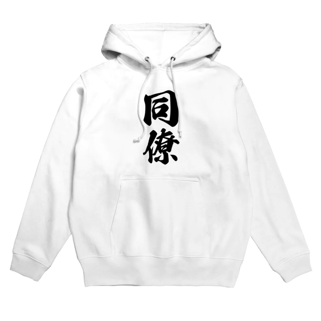 着る文字屋の同僚 Hoodie