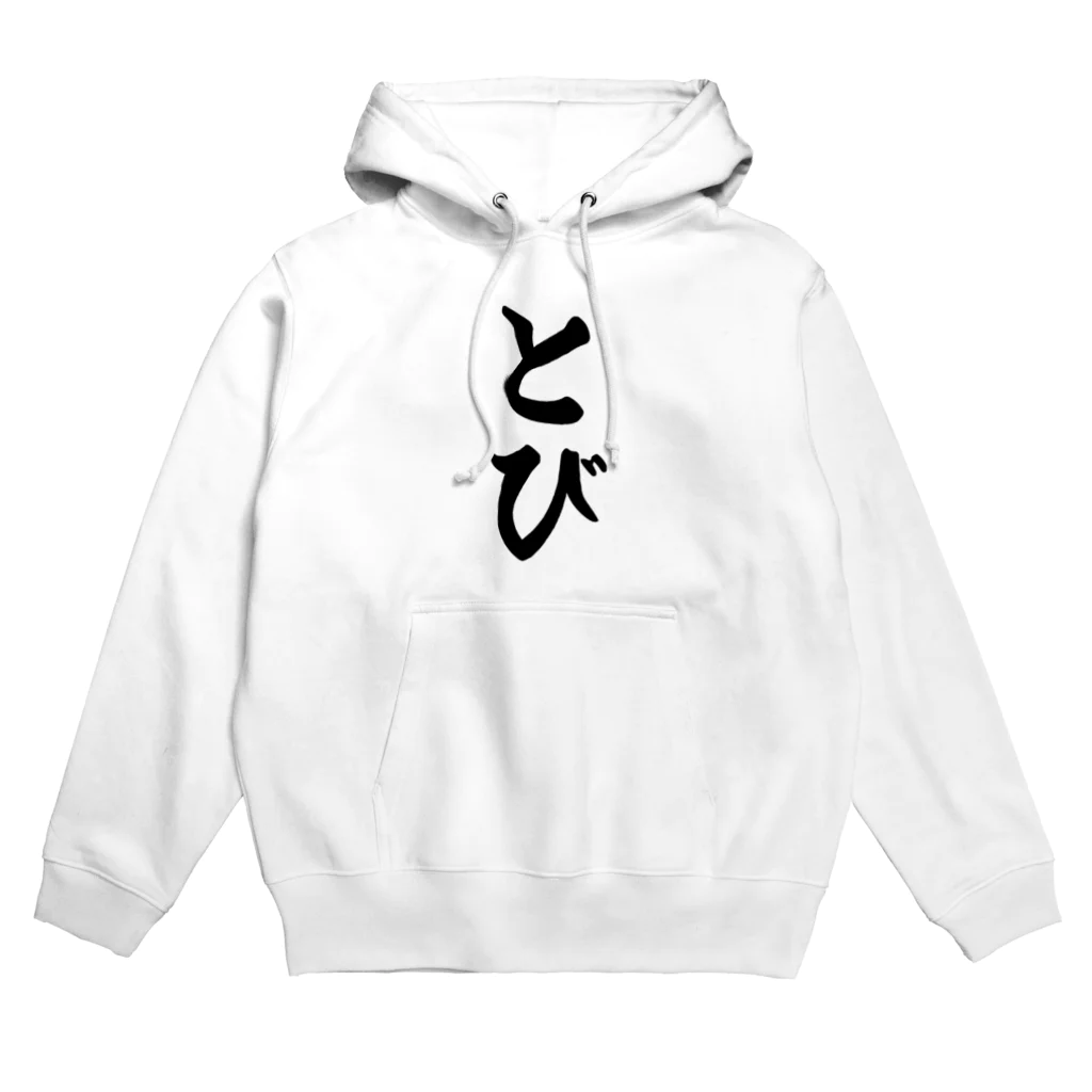 着る文字屋のとび Hoodie