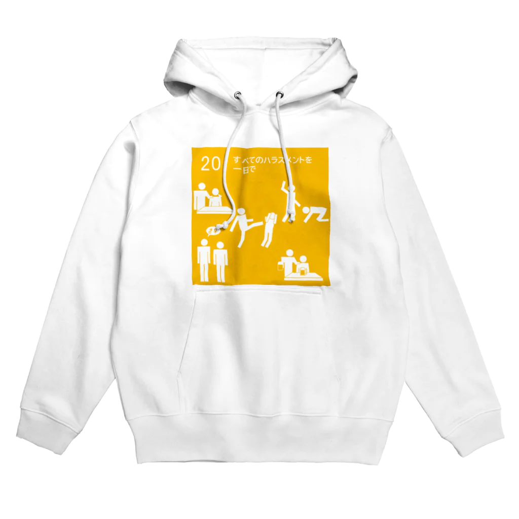 なつのすべてのハラスメントを一日で Hoodie