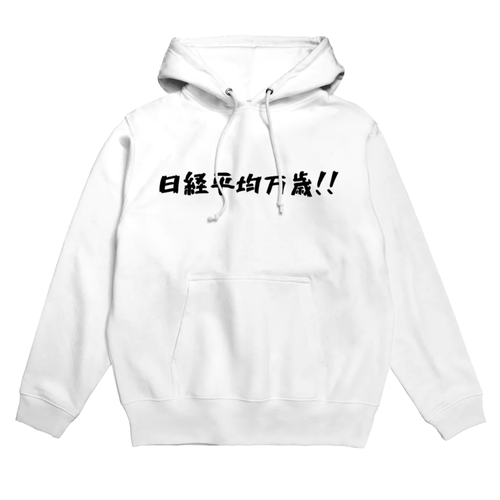 シンプル文字の価値を大きくしたいShopの日経平均万歳グッズ Hoodie