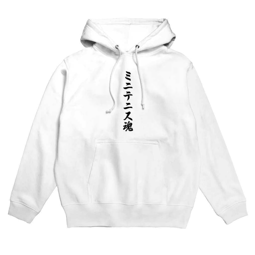 着る文字屋のミニテニス魂 Hoodie