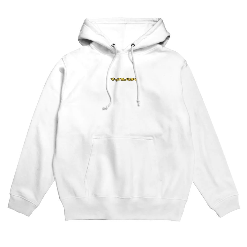 1173 the rideのイイナミノリタイ・イエロー Hoodie