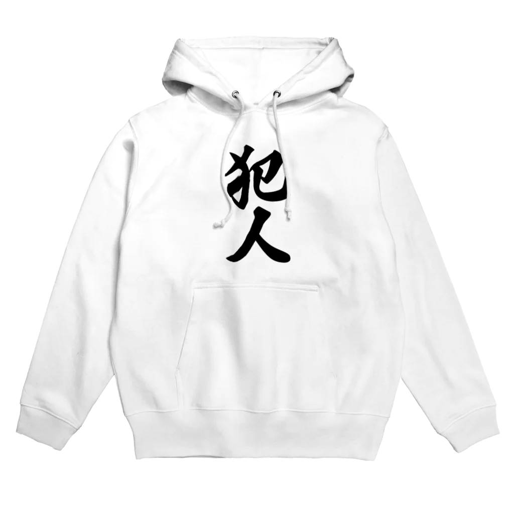 着る文字屋の犯人 Hoodie