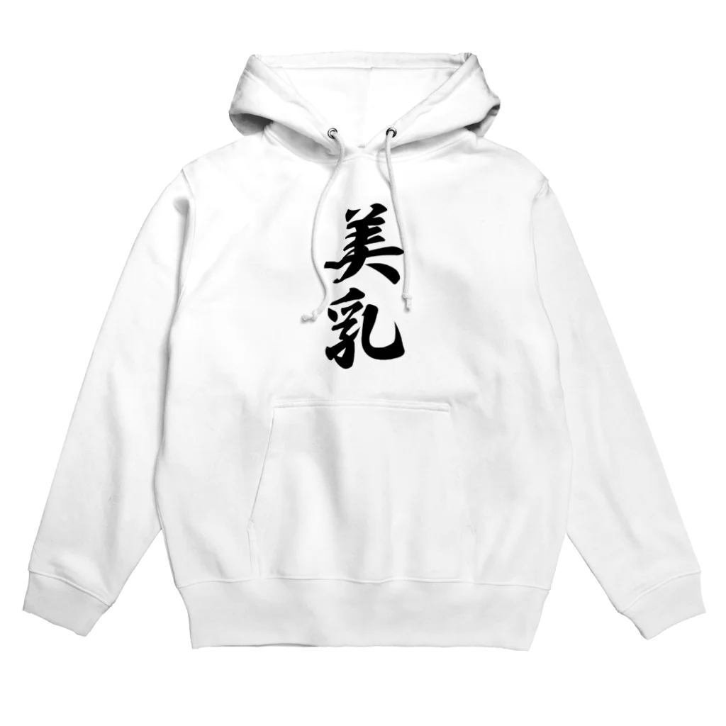 着る文字屋の美乳 Hoodie