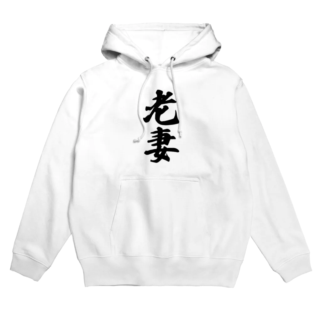 着る文字屋の老妻 Hoodie