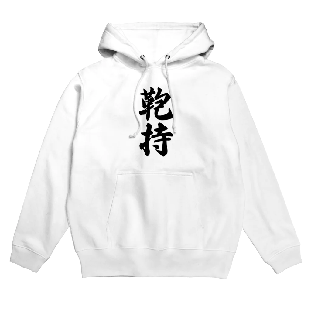 着る文字屋の鞄持 Hoodie