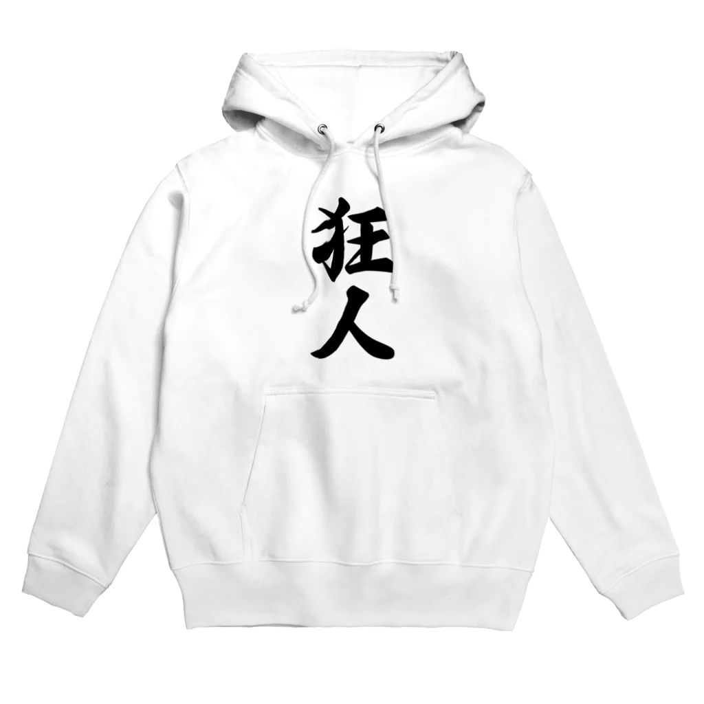 着る文字屋の狂人 Hoodie