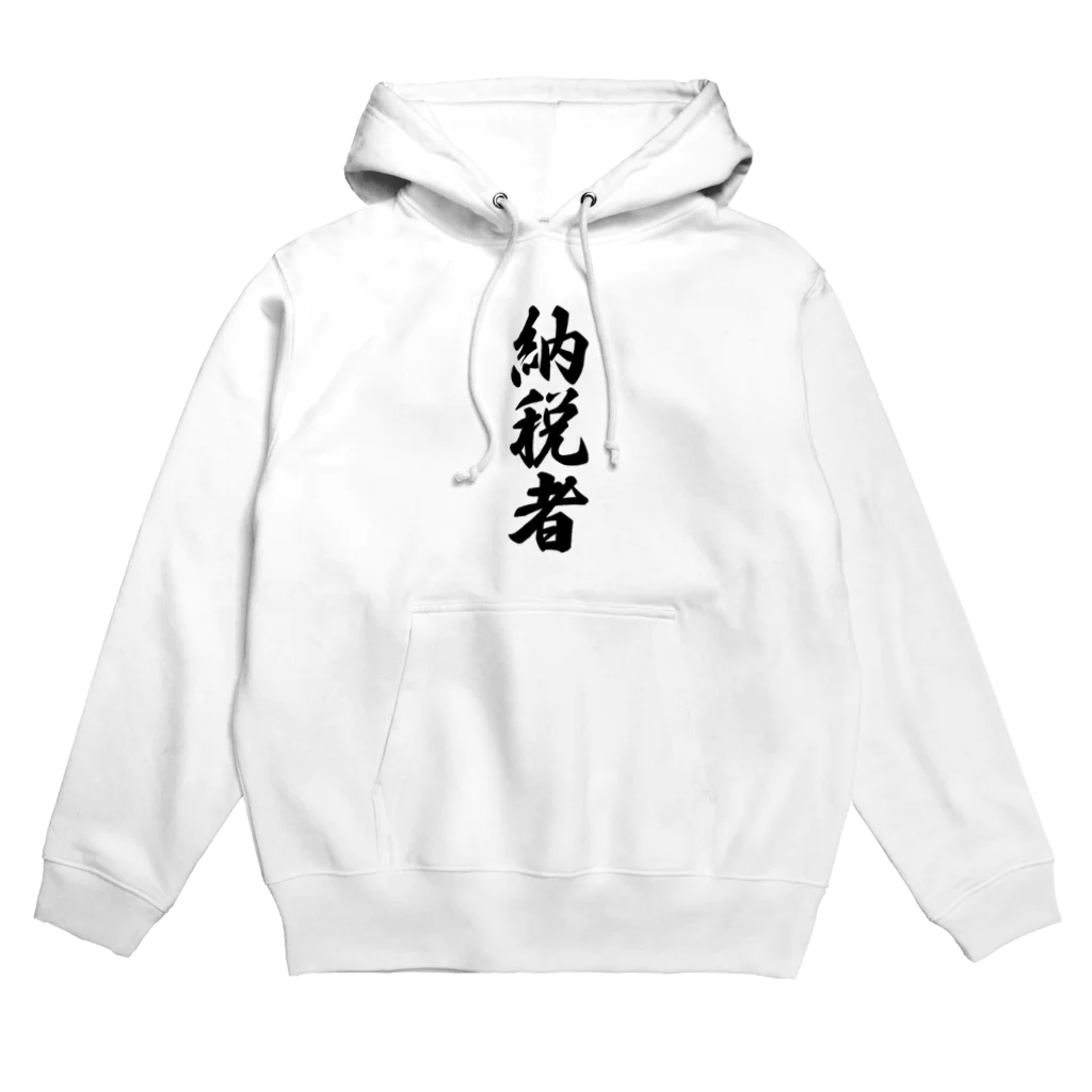 着る文字屋の納税者 Hoodie