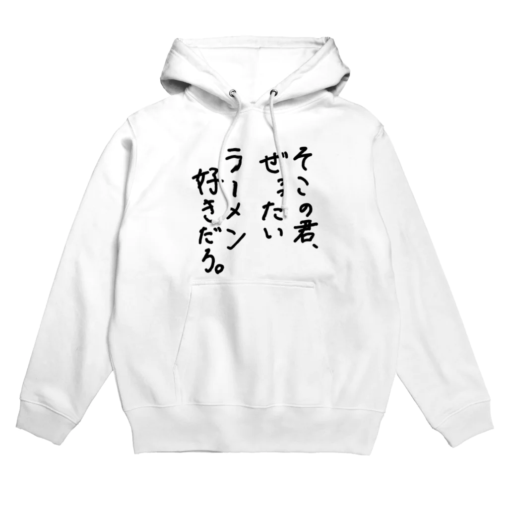 Imagination Inkのそこの君、ぜっったいラーメン好きだろ Hoodie