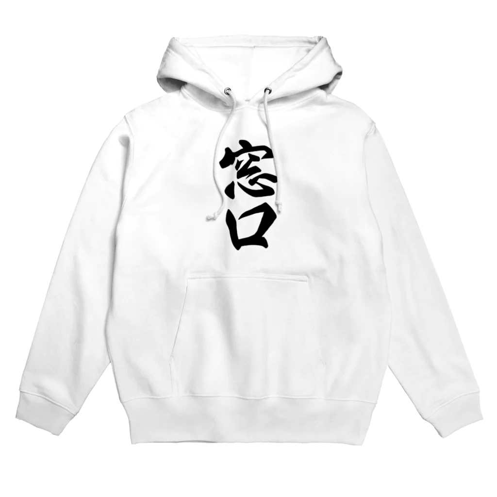 着る文字屋の窓口 Hoodie