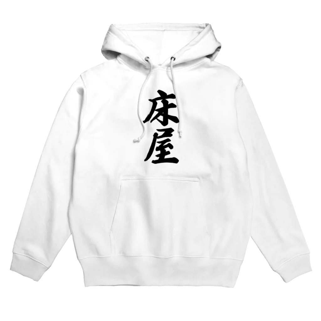 着る文字屋の床屋 Hoodie