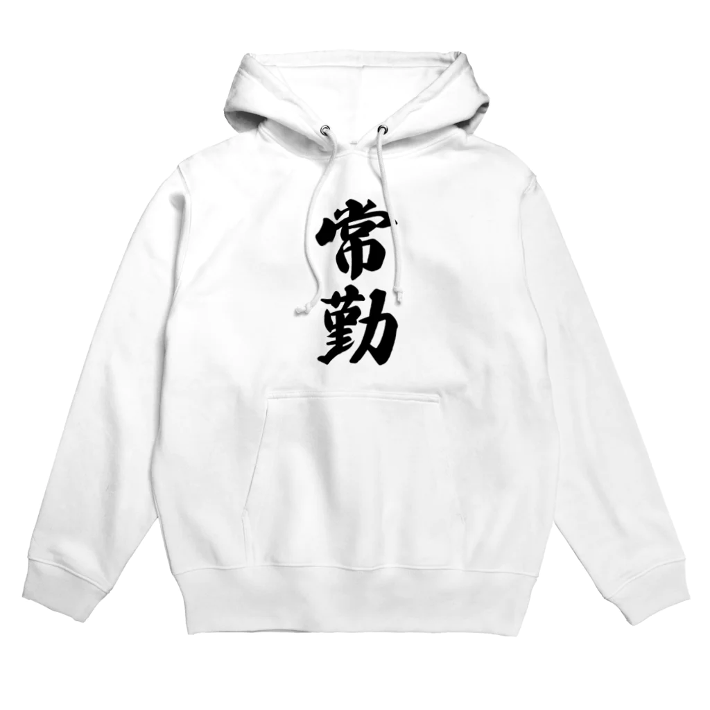 着る文字屋の常勤 Hoodie