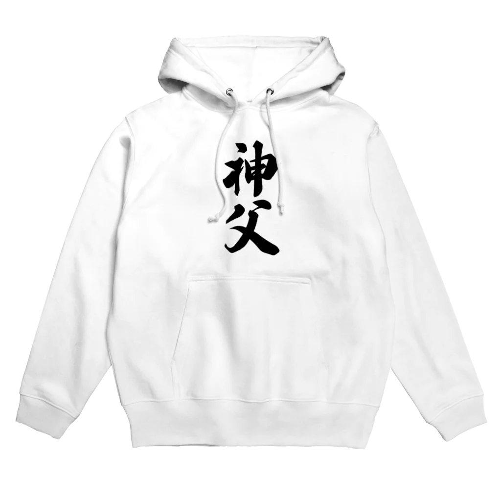 着る文字屋の神父 Hoodie